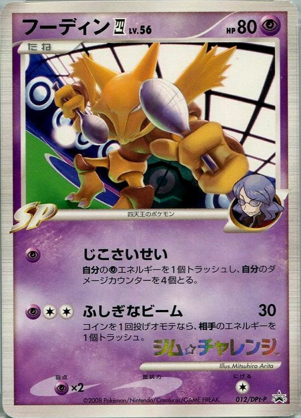 Alakazam 4 (Elite Four's) (012/DPt-P Japanese Promo) - Pokumon