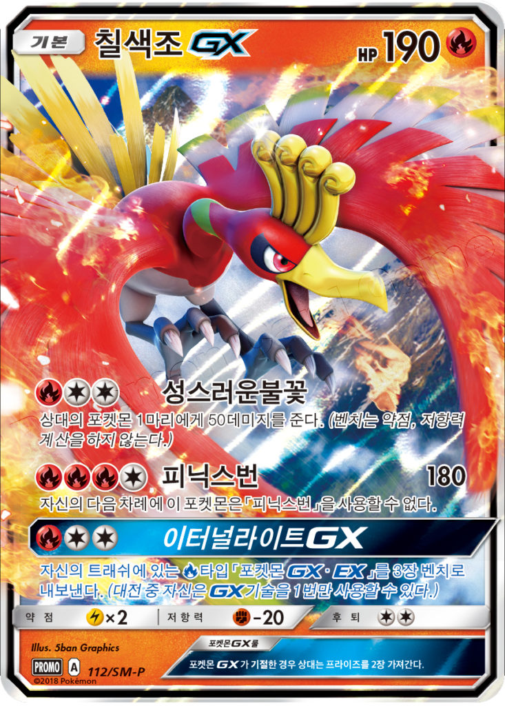 Ho-Oh GX To Have Seen the Battle Rainbow, Pokémon