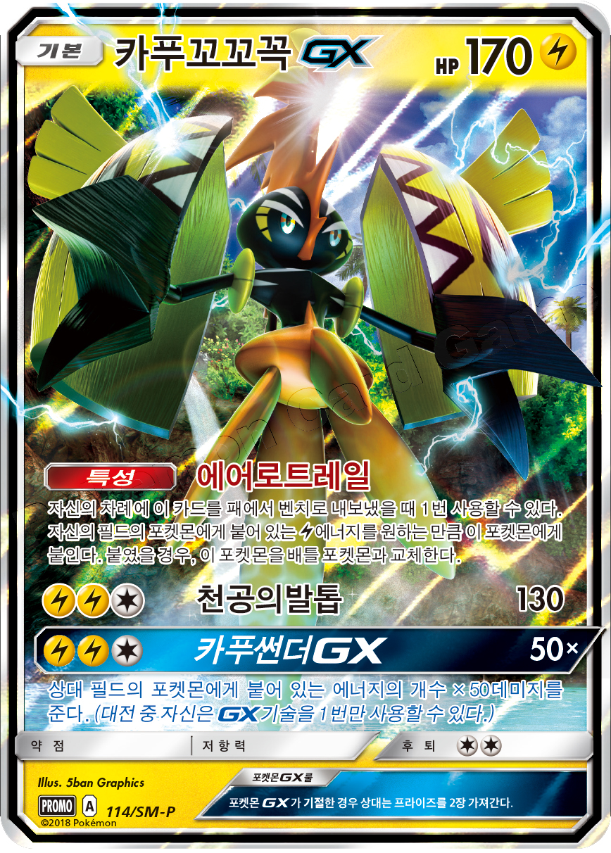 Tapu Koko GX (114/SM-P Korean Promo) - Pokumon