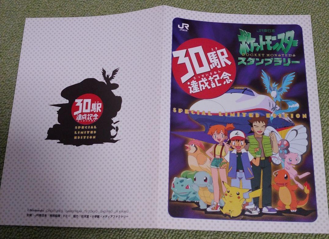 Japan Rail East Stamp Rally 1997 - Pokumon Japan Rail East Stamp Rally 1997 - Pokumon